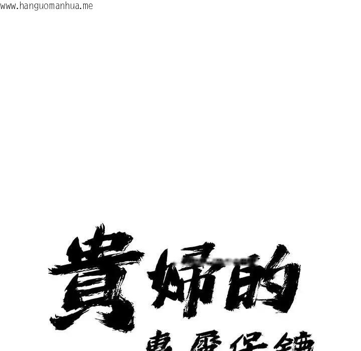 韩国漫画贵妇的专属保镳韩漫_贵妇的专属保镳-第35话在线免费阅读-韩国漫画-第11张图片