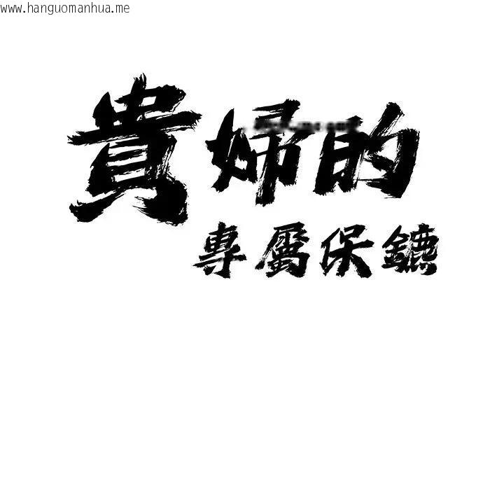 韩国漫画贵妇的专属保镳韩漫_贵妇的专属保镳-第12话在线免费阅读-韩国漫画-第10张图片