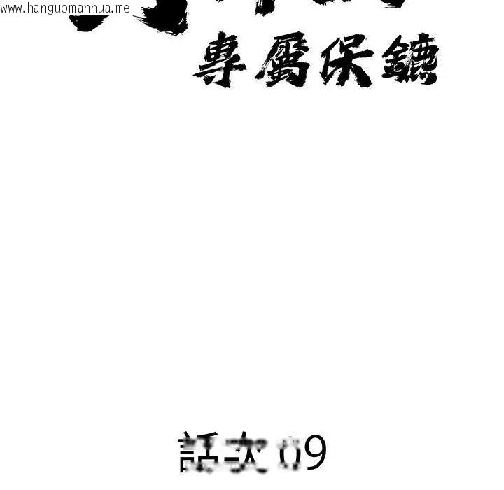 韩国漫画贵妇的专属保镳韩漫_贵妇的专属保镳-第9话在线免费阅读-韩国漫画-第9张图片