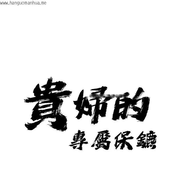 韩国漫画贵妇的专属保镳韩漫_贵妇的专属保镳-第16话在线免费阅读-韩国漫画-第13张图片