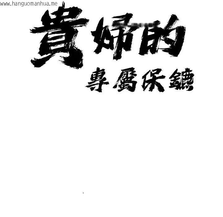 韩国漫画贵妇的专属保镳韩漫_贵妇的专属保镳-第30话在线免费阅读-韩国漫画-第11张图片