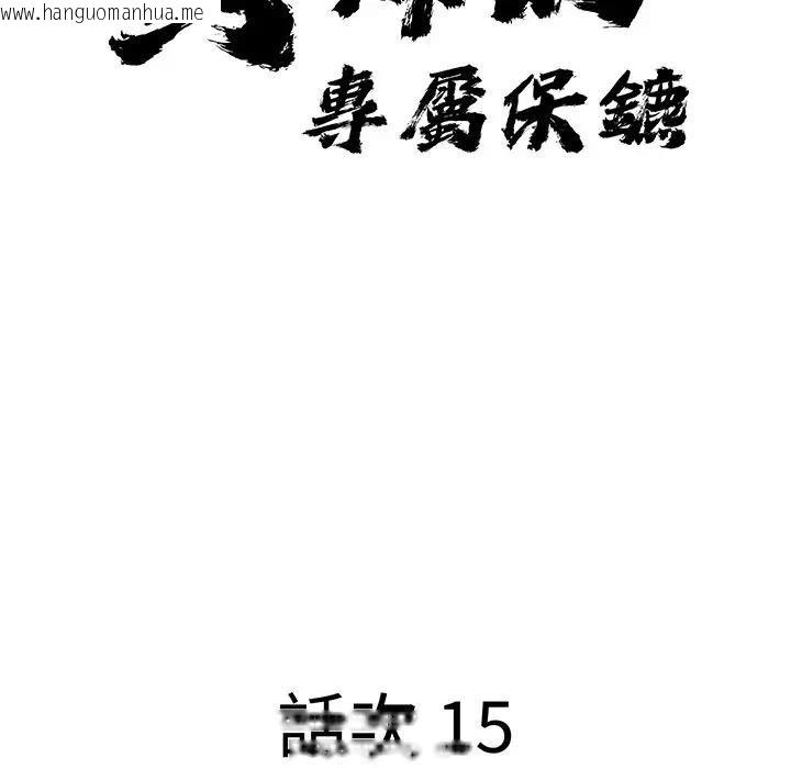 韩国漫画贵妇的专属保镳韩漫_贵妇的专属保镳-第15话在线免费阅读-韩国漫画-第13张图片