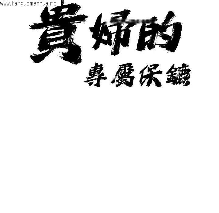 韩国漫画贵妇的专属保镳韩漫_贵妇的专属保镳-第10话在线免费阅读-韩国漫画-第11张图片