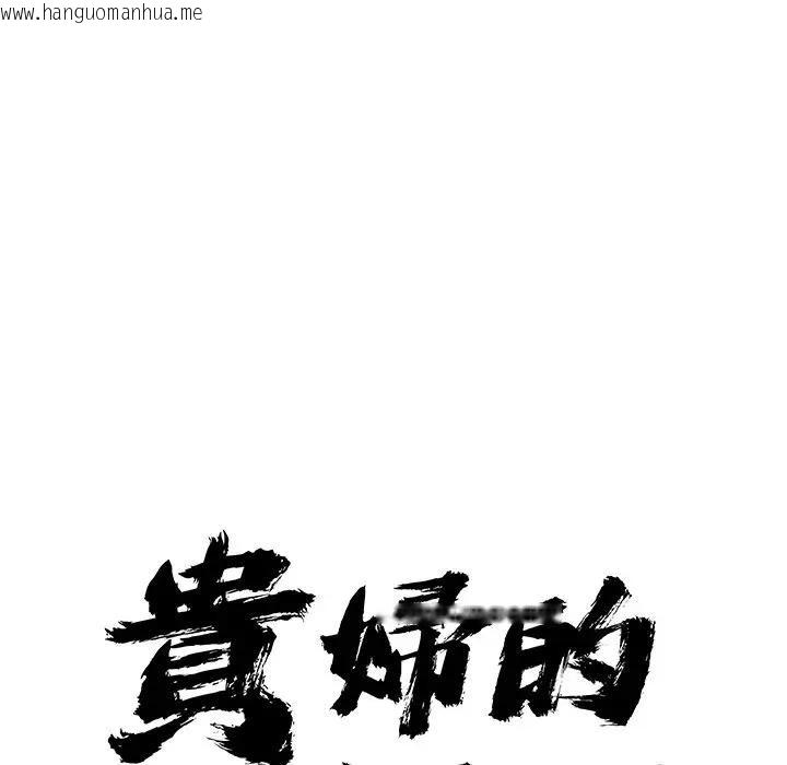 韩国漫画贵妇的专属保镳韩漫_贵妇的专属保镳-第37话在线免费阅读-韩国漫画-第9张图片