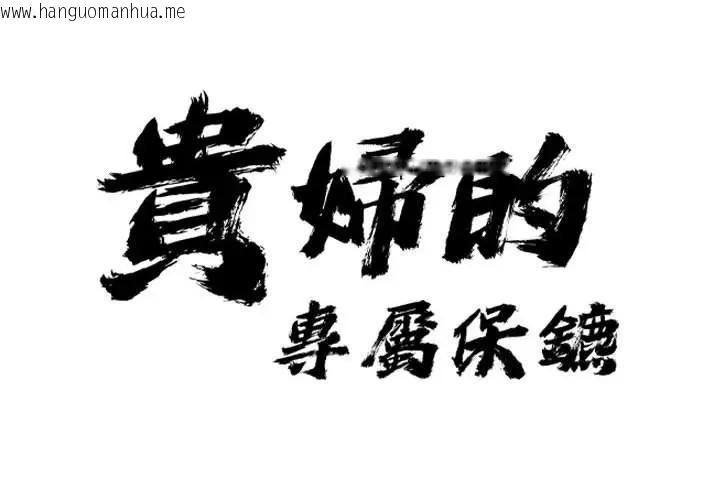 韩国漫画贵妇的专属保镳韩漫_贵妇的专属保镳-第1话在线免费阅读-韩国漫画-第2张图片