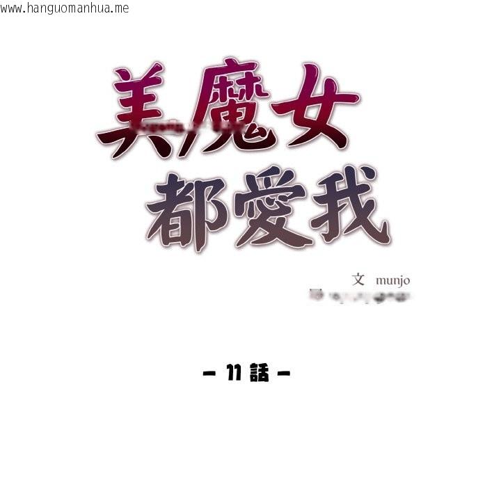 韩国漫画美魔女都爱我韩漫_美魔女都爱我-第11话在线免费阅读-韩国漫画-第11张图片