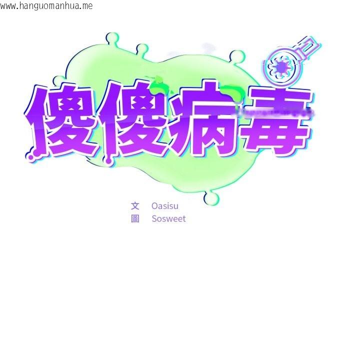 韩国漫画傻瓜病毒/傻傻病毒韩漫_傻瓜病毒/傻傻病毒-第60话在线免费阅读-韩国漫画-第54张图片