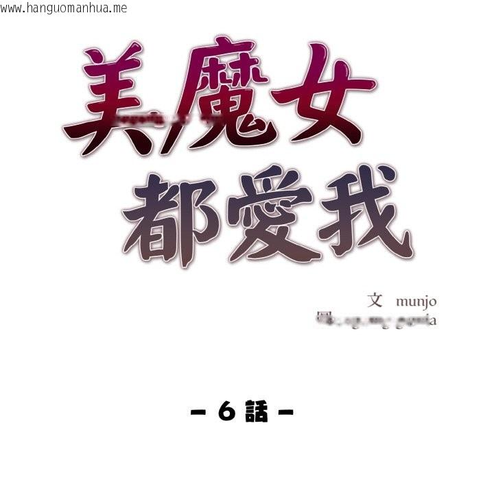 韩国漫画美魔女都爱我韩漫_美魔女都爱我-第6话在线免费阅读-韩国漫画-第11张图片