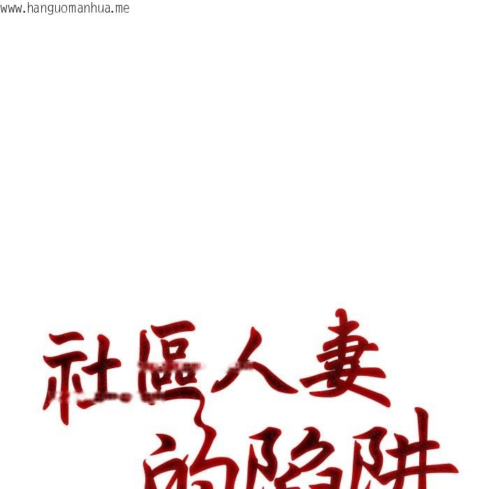 韩国漫画社区人妻的陷阱韩漫_社区人妻的陷阱-第12话在线免费阅读-韩国漫画-第38张图片