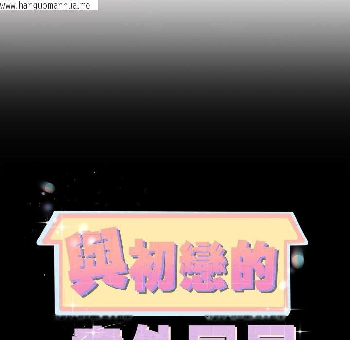 韩国漫画与初恋的意外同居韩漫_与初恋的意外同居-第55话在线免费阅读-韩国漫画-第12张图片