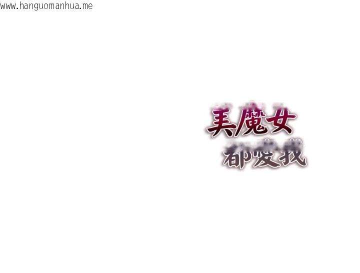 韩国漫画美魔女都爱我韩漫_美魔女都爱我-第8话在线免费阅读-韩国漫画-第157张图片