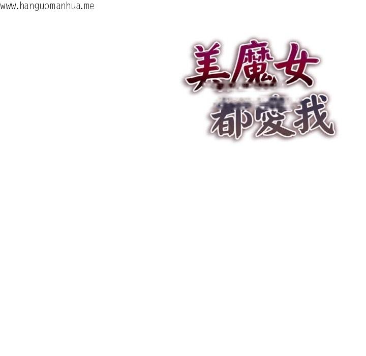 韩国漫画美魔女都爱我韩漫_美魔女都爱我-第4话在线免费阅读-韩国漫画-第172张图片