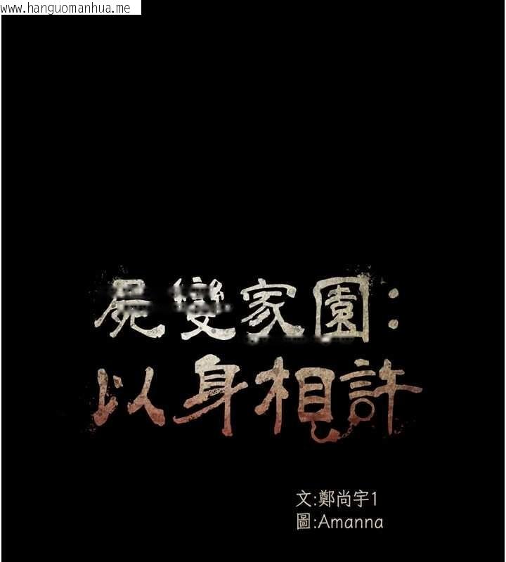 韩国漫画尸变家园:以身相许韩漫_尸变家园:以身相许-第33话-被爱抚到淫水泛滥在线免费阅读-韩国漫画-第13张图片