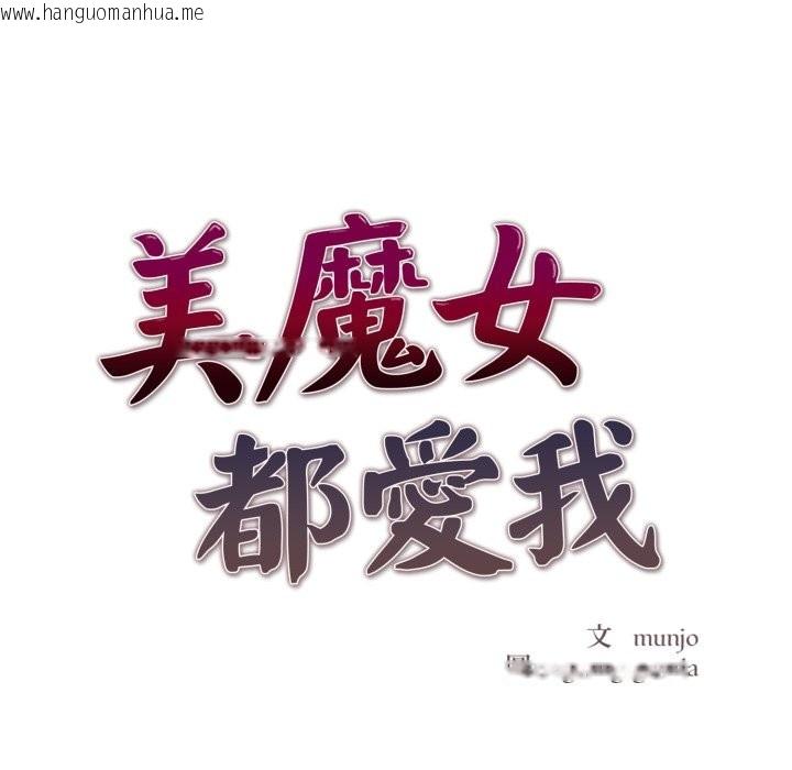 韩国漫画美魔女都爱我韩漫_美魔女都爱我-第16话在线免费阅读-韩国漫画-第8张图片