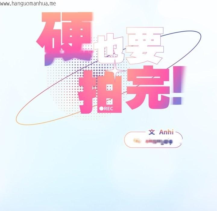 韩国漫画硬也要拍完韩漫_硬也要拍完-第29话在线免费阅读-韩国漫画-第115张图片