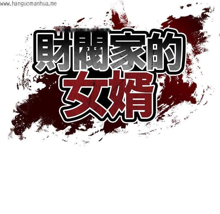 韩国漫画财阀家的女婿韩漫_财阀家的女婿-第69话在线免费阅读-韩国漫画-第10张图片