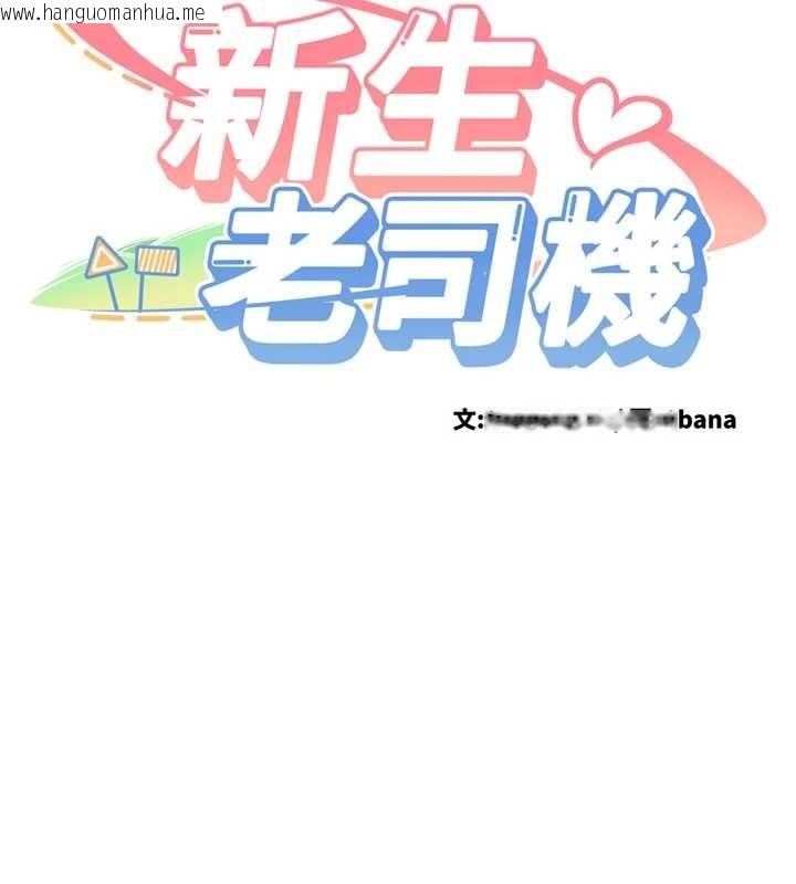 韩国漫画新生老司机韩漫_新生老司机-第23话-阻止呻吟的方法在线免费阅读-韩国漫画-第9张图片