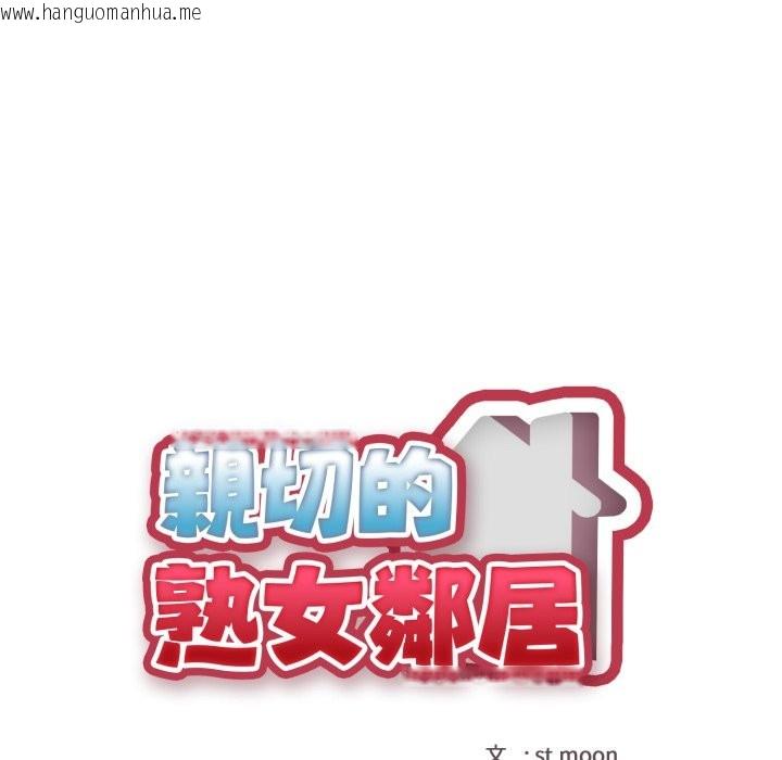 韩国漫画亲切的熟女邻居韩漫_亲切的熟女邻居-第11话在线免费阅读-韩国漫画-第12张图片