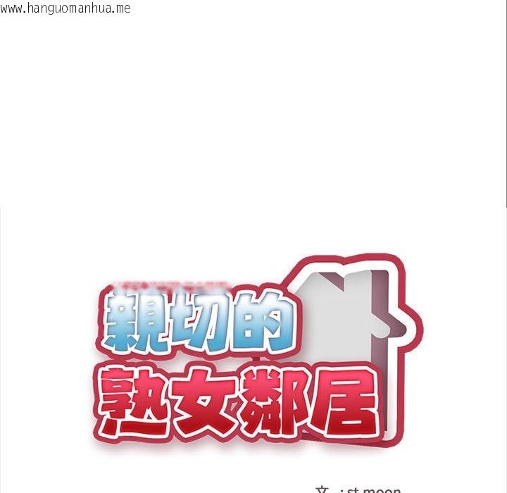 韩国漫画亲切的熟女邻居韩漫_亲切的熟女邻居-第8话在线免费阅读-韩国漫画-第15张图片