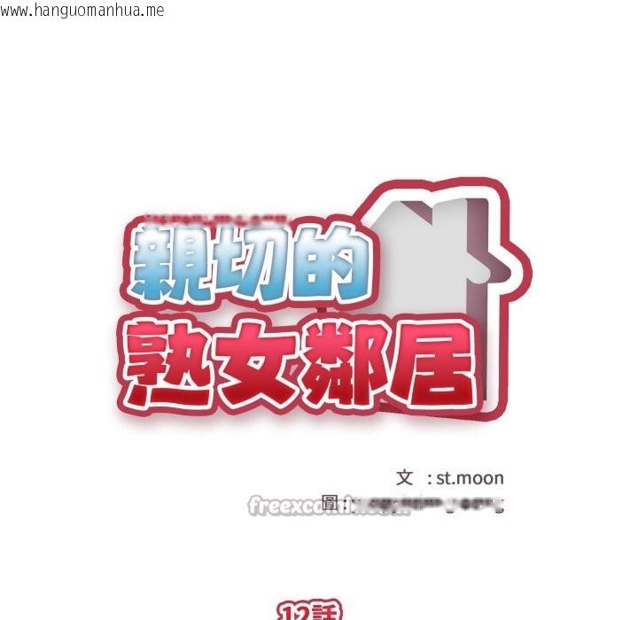 韩国漫画亲切的熟女邻居韩漫_亲切的熟女邻居-第12话在线免费阅读-韩国漫画-第14张图片