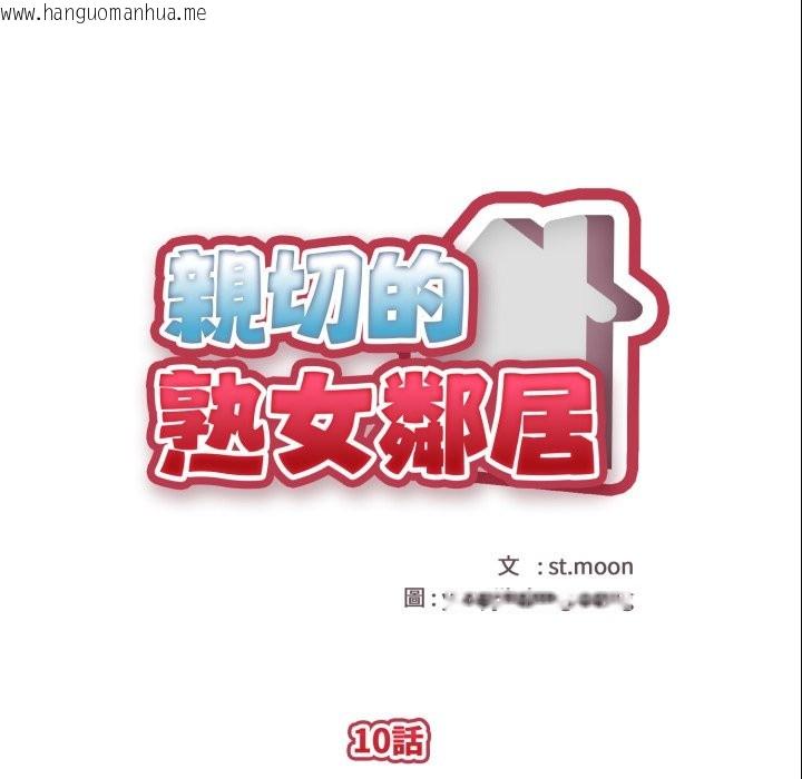 韩国漫画亲切的熟女邻居韩漫_亲切的熟女邻居-第10话在线免费阅读-韩国漫画-第13张图片