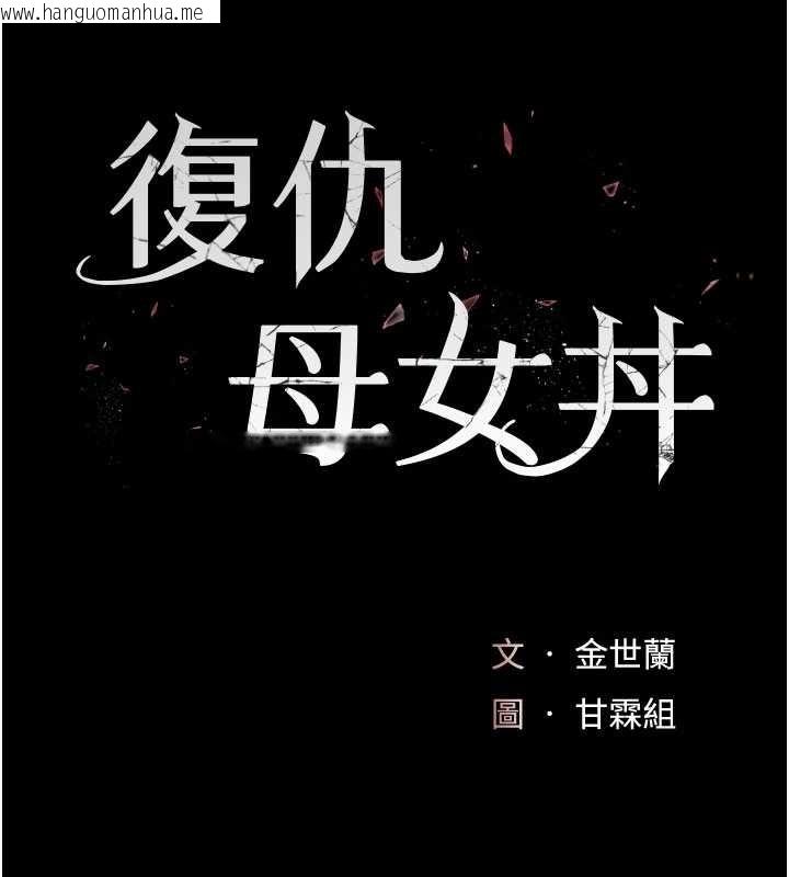 韩国漫画复仇母女丼韩漫_复仇母女丼-第140话-从此毫无交集在线免费阅读-韩国漫画-第29张图片