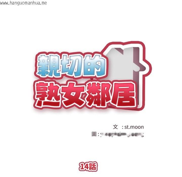 韩国漫画亲切的熟女邻居韩漫_亲切的熟女邻居-第14话在线免费阅读-韩国漫画-第12张图片