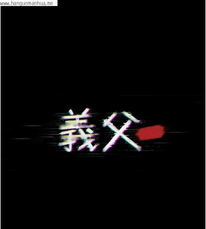 韩国漫画义父韩漫_义父-第7话-爸爸让我好舒服在线免费阅读-韩国漫画-第16张图片