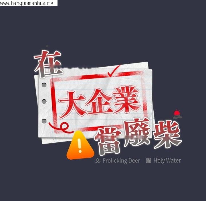 韩国漫画大企业里的小秘密/在大企业当废柴韩漫_大企业里的小秘密/在大企业当废柴-第76话在线免费阅读-韩国漫画-第46张图片