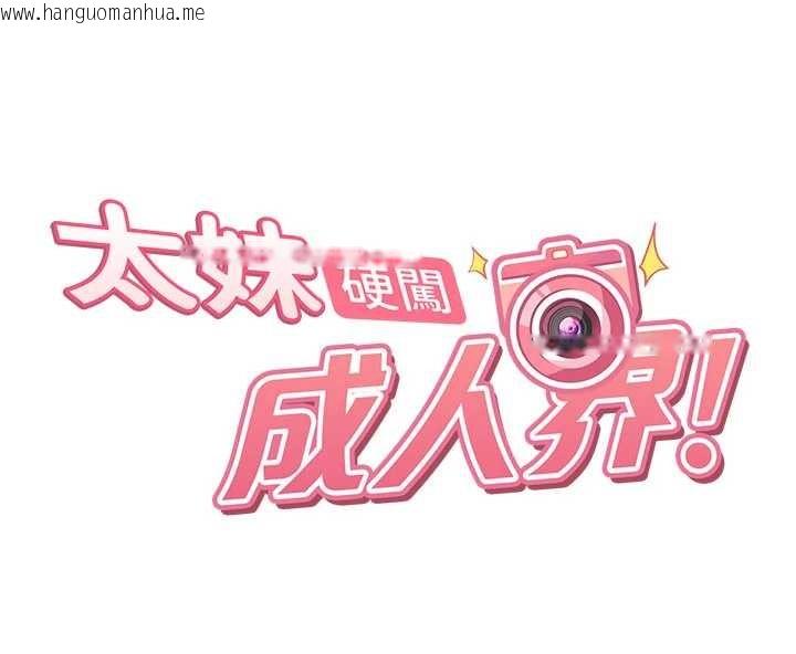 韩国漫画太妹硬闯成人界韩漫_太妹硬闯成人界-第21话-原来妳喜欢「这样玩」在线免费阅读-韩国漫画-第17张图片