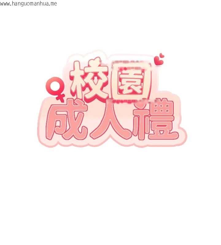 韩国漫画校园成人礼韩漫_校园成人礼-第26话-用肛门高潮了在线免费阅读-韩国漫画-第11张图片