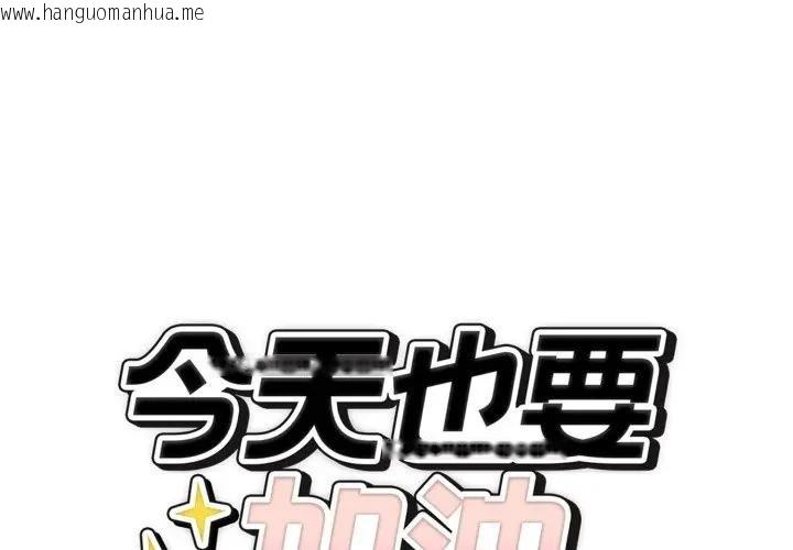 韩国漫画错位的星辰/今天也要加油韩漫_错位的星辰/今天也要加油-第32话在线免费阅读-韩国漫画-第1张图片