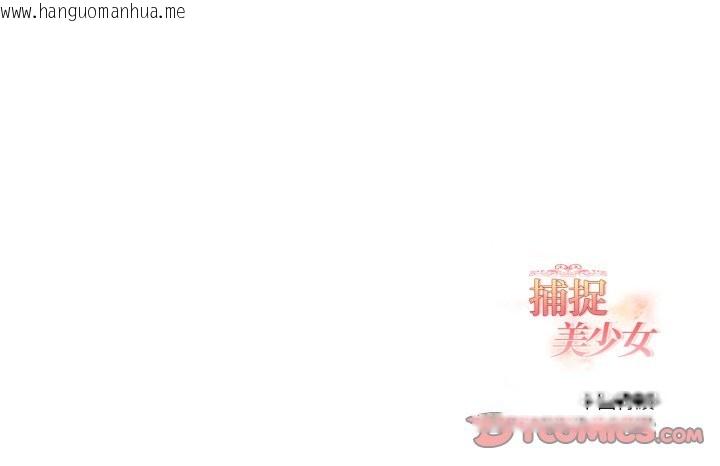 韩国漫画欲演越烈/捕捉美少女韩漫_欲演越烈/捕捉美少女-第28话在线免费阅读-韩国漫画-第147张图片