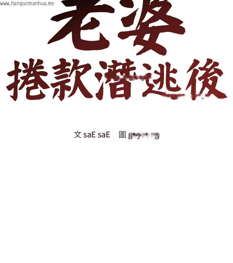 韩国漫画老婆卷款潜逃后韩漫_老婆卷款潜逃后-第10话在线免费阅读-韩国漫画-第64张图片