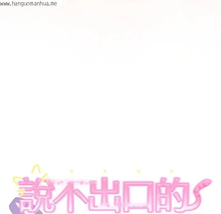 韩国漫画难言之秘/说不出口的秘密韩漫_难言之秘/说不出口的秘密-第34话在线免费阅读-韩国漫画-第7张图片