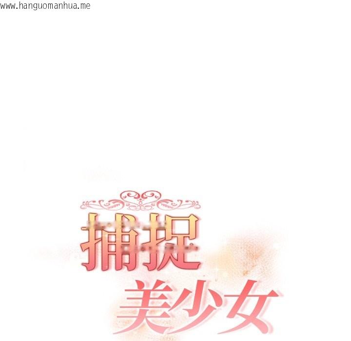 韩国漫画欲演越烈/捕捉美少女韩漫_欲演越烈/捕捉美少女-第27话在线免费阅读-韩国漫画-第20张图片