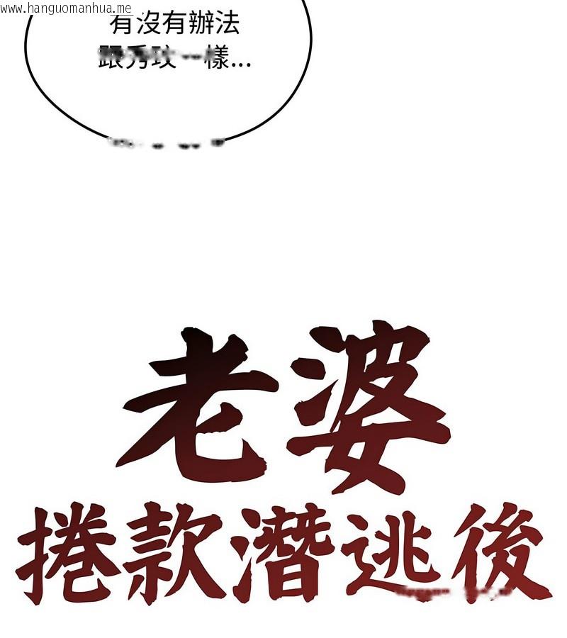 韩国漫画老婆卷款潜逃后韩漫_老婆卷款潜逃后-第7话在线免费阅读-韩国漫画-第18张图片