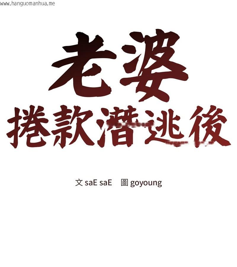 韩国漫画老婆卷款潜逃后韩漫_老婆卷款潜逃后-第12话在线免费阅读-韩国漫画-第58张图片