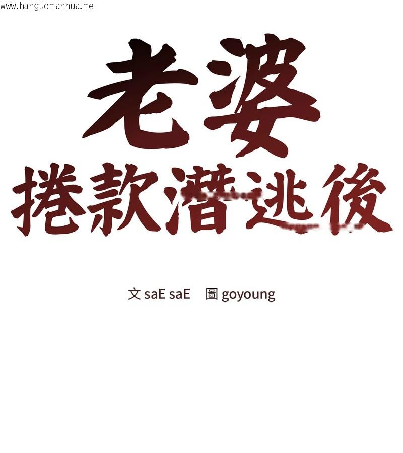 韩国漫画老婆卷款潜逃后韩漫_老婆卷款潜逃后-第45话在线免费阅读-韩国漫画-第103张图片