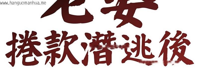 韩国漫画老婆卷款潜逃后韩漫_老婆卷款潜逃后-第2话在线免费阅读-韩国漫画-第21张图片