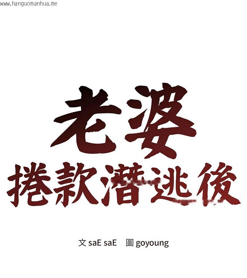 韩国漫画老婆卷款潜逃后韩漫_老婆卷款潜逃后-第1话在线免费阅读-韩国漫画-第1张图片