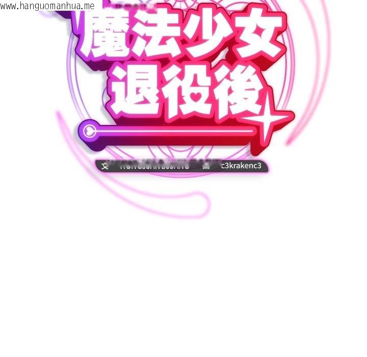 韩国漫画魔法少女退役后韩漫_魔法少女退役后-第6话在线免费阅读-韩国漫画-第99张图片
