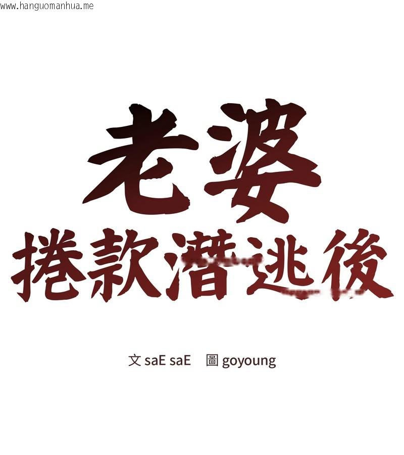 韩国漫画老婆卷款潜逃后韩漫_老婆卷款潜逃后-第41话在线免费阅读-韩国漫画-第48张图片