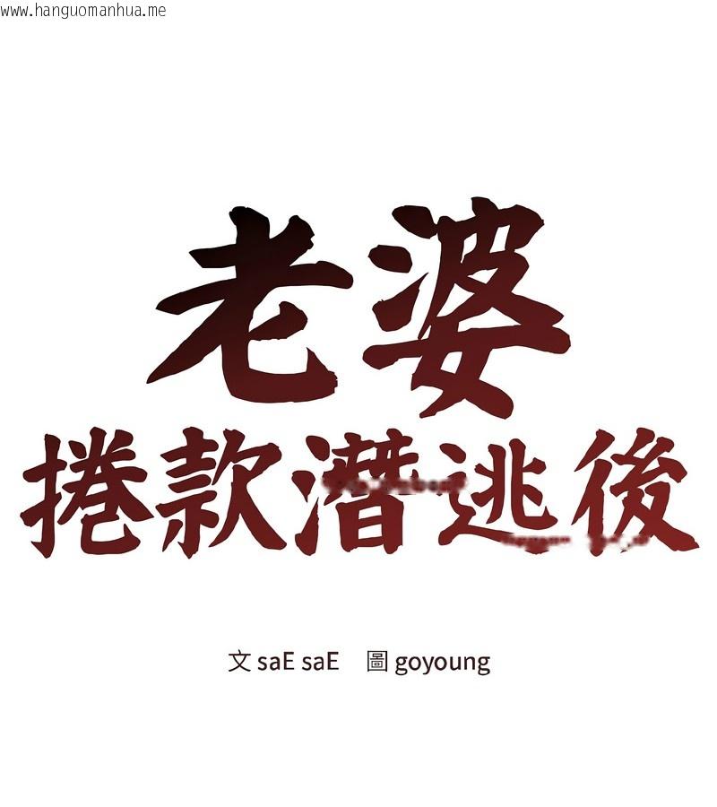 韩国漫画老婆卷款潜逃后韩漫_老婆卷款潜逃后-第39话在线免费阅读-韩国漫画-第33张图片