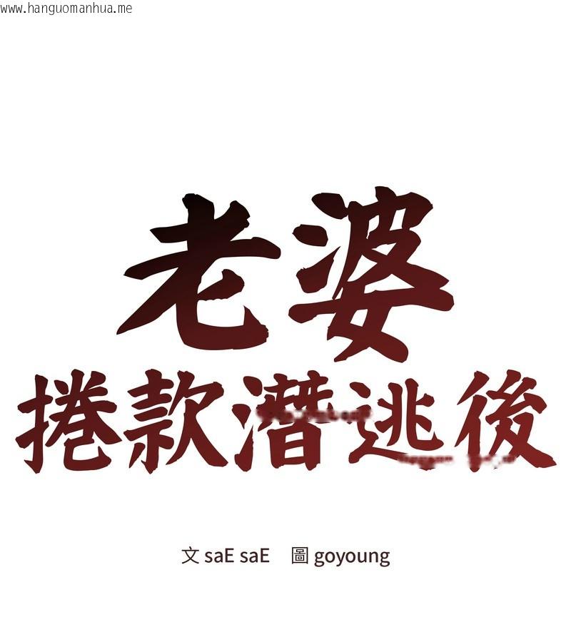 韩国漫画老婆卷款潜逃后韩漫_老婆卷款潜逃后-第24话在线免费阅读-韩国漫画-第1张图片