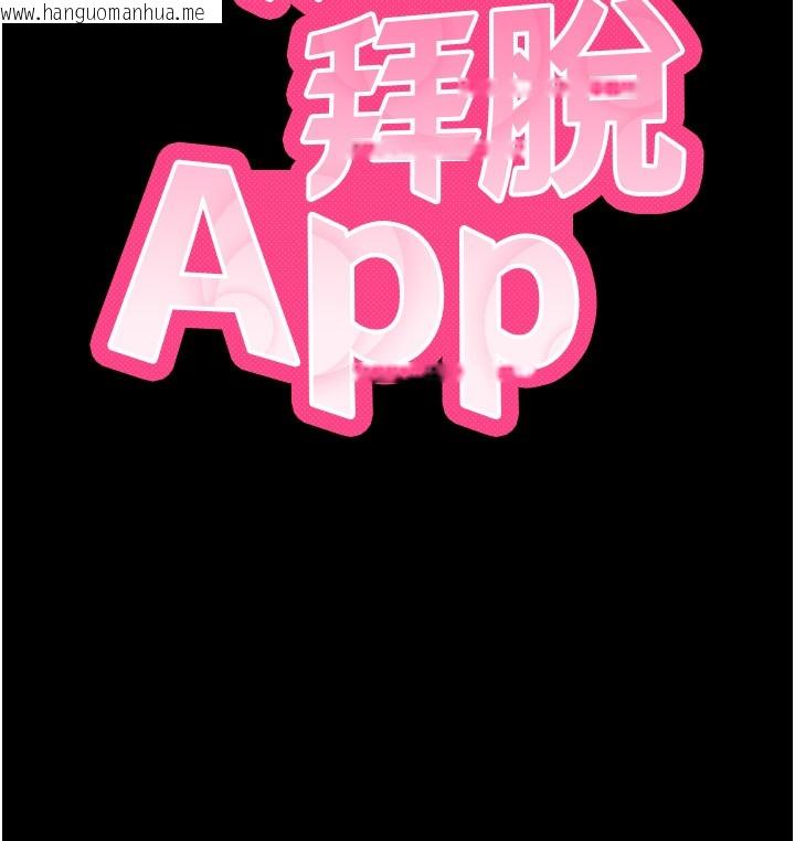 韩国漫画拜脱拜脱App韩漫_拜脱拜脱App-第54话-发泄不完的精力在线免费阅读-韩国漫画-第17张图片