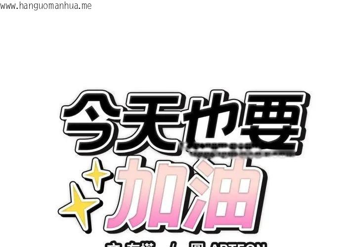 韩国漫画错位的星辰/今天也要加油韩漫_错位的星辰/今天也要加油-第33话在线免费阅读-韩国漫画-第1张图片
