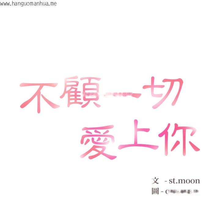 韩国漫画不顾一切爱上你韩漫_不顾一切爱上你-第14话在线免费阅读-韩国漫画-第13张图片