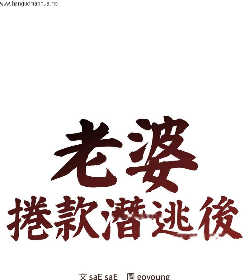 韩国漫画老婆卷款潜逃后韩漫_老婆卷款潜逃后-第23话在线免费阅读-韩国漫画-第81张图片