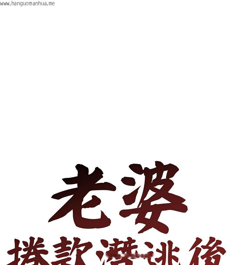 韩国漫画老婆卷款潜逃后韩漫_老婆卷款潜逃后-第5话在线免费阅读-韩国漫画-第1张图片